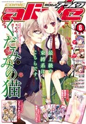 月刊コミックアライブ6月号