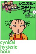 「シニカル・ヒステリー・アワー」1巻