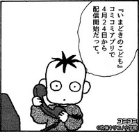 アプリ「コミコミ」での「いまどきのこども」パックの使用例。