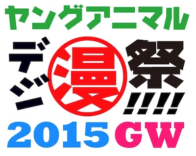 「ヤングアニマルデジ漫祭!!!!2015GW」ロゴ