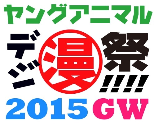 「ヤングアニマルデジ漫祭!!!!2015GW」ロゴ