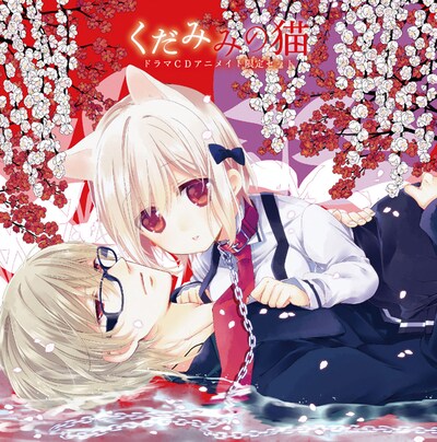 5月23日に発売される「くだみみの猫」3巻アニメイト限定版のドラマCDジャケット。