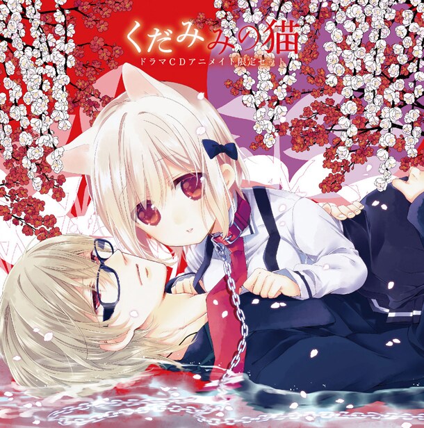 5月23日に発売される「くだみみの猫」3巻アニメイト限定版のドラマCDジャケット。