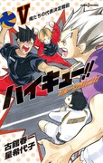 「ハイキュー!! ショーセツバン!! V」カバー表面。(c)古舘春一／集英社