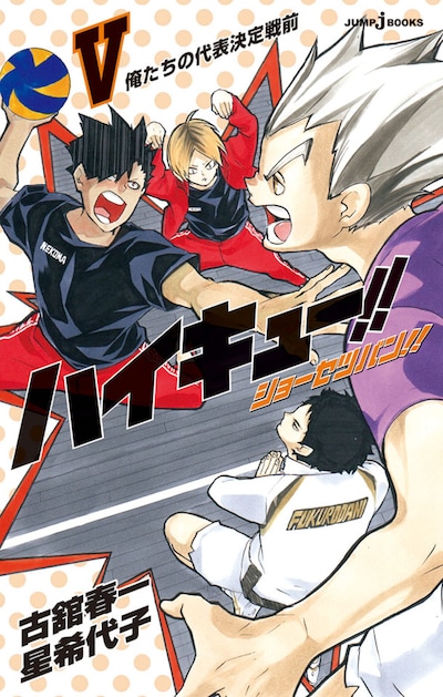 「ハイキュー!! ショーセツバン!! V」(c)古舘春一／集英社