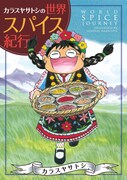 「カラスヤサトシの世界スパイス紀行」