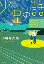 小嶋陽太郎による小説「火星の話」。装画は西村ツチカが手がけている。