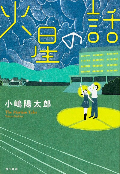 小嶋陽太郎による小説「火星の話」。装画は西村ツチカが手がけている。