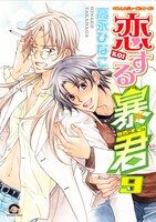 「恋する暴君」9巻