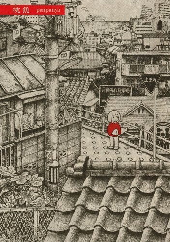 panpanyaの作品集「枕魚」に同人作品含む22編、特典も