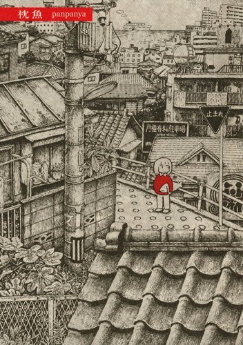 「枕魚」