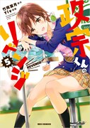 「政宗くんのリベンジ」5巻