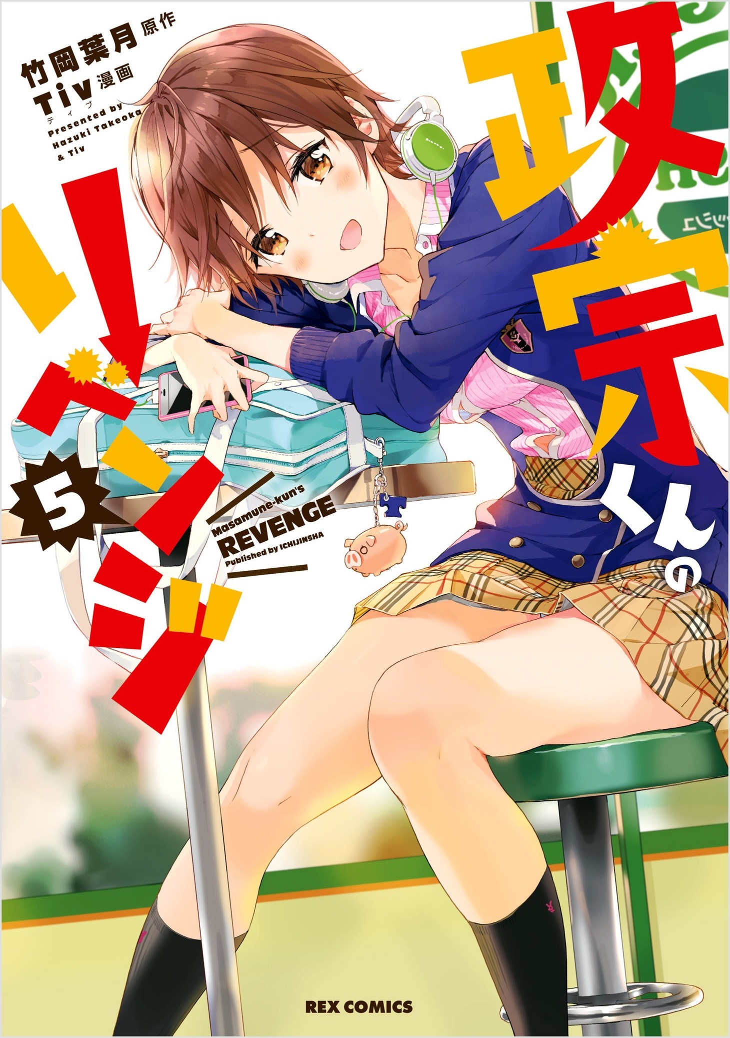 「政宗くんのリベンジ」5巻