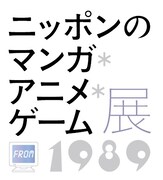 「ニッポンのマンガ*アニメ*ゲーム」展のロゴ。