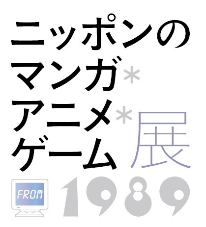 「ニッポンのマンガ＊アニメ＊ゲーム」展のロゴ。