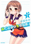 「おくさまが生徒会長！」7巻