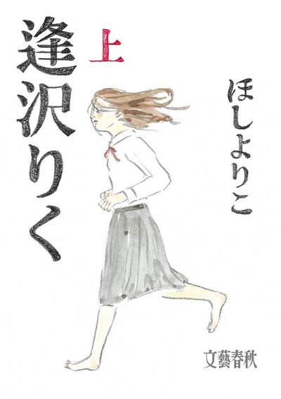 ほしよりこ「逢沢りく」1巻