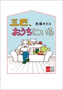 「三匹、おうちにいる」電子書籍版