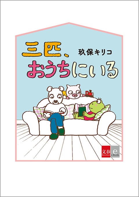 「三匹、おうちにいる」電子書籍版
