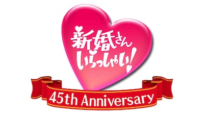 「新婚さんいらっしゃい！」ロゴ (c)ABC