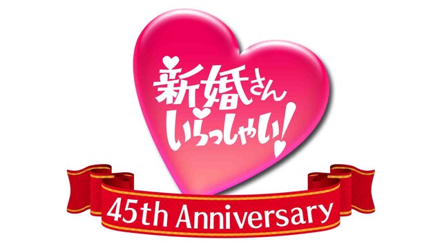 「新婚さんいらっしゃい！」ロゴ (c)ABC