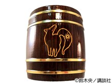 [バン]木樽ジョッキの正面。(c)鈴木央/講談社