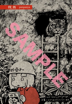 コミックとらのあなの特典 Panpanyaの作品集 枕魚 に同人作品含む22編 特典も 画像ギャラリー 4 6 コミックナタリー