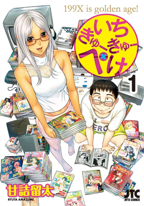 「いちきゅーきゅーぺけ」1巻