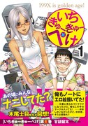 「いちきゅーきゅーぺけ」1巻帯には、木尾士目のコメントが。