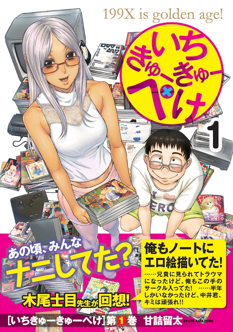 「いちきゅーきゅーぺけ」1巻帯には、木尾士目のコメントが。
