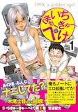 「いちきゅーきゅーぺけ」1巻帯には、木尾士目のコメントが。