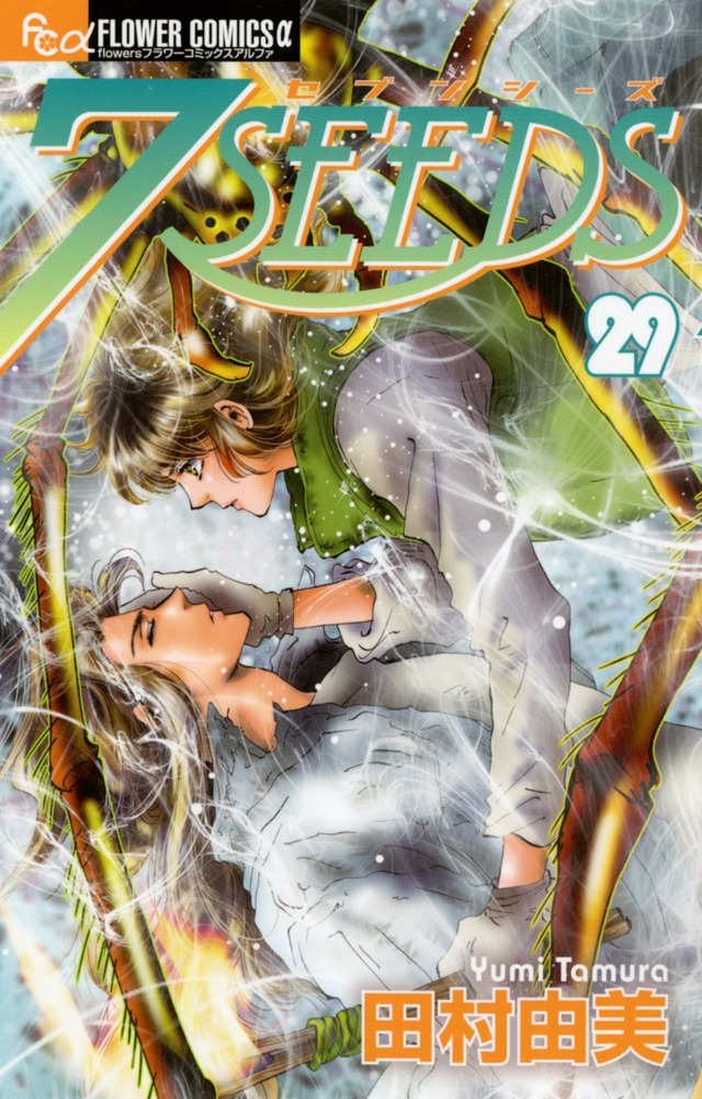 「7SEEDS」29巻