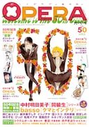 OPERA Vol.50 (c)茜新社