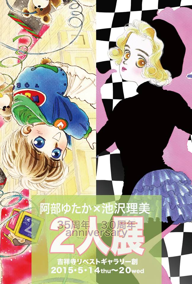 阿部ゆたか×池沢理美の2人展、日大のマンガサークル時に描いた合作マンガ販売も
