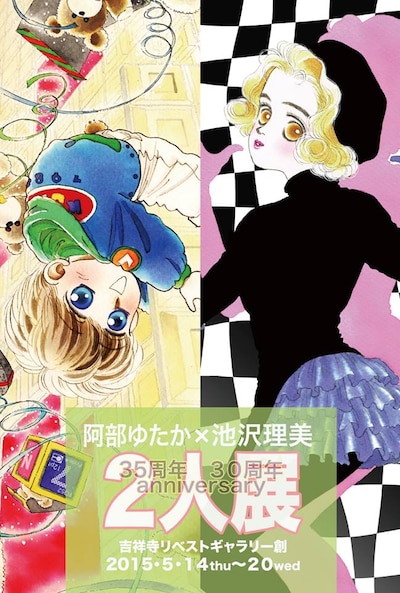 「阿部ゆたか×池沢理美 2人展」の告知イラスト。