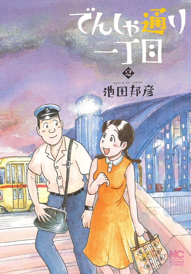 池田邦彦が昭和と都電をテーマに描く「でんしゃ通り一丁目」2巻でサイン会