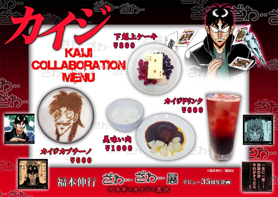 「福本伸行デビュー35周年企画『ざわ…ざわ…』展 ～Gallery and Cafe～」で提供される「カイジ」メニュー。