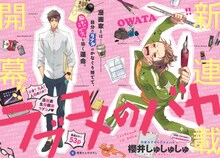 櫻井しゅしゅしゅ「ラブコメのバカ」扉ページ。