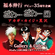 「福本伸行デビュー35周年企画『ざわ…ざわ…』展 ～Gallery and Cafe～」のイメージ。