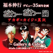 「福本伸行デビュー35周年企画『ざわ…ざわ…』展 ~Gallery and Cafe~」のイメージ。