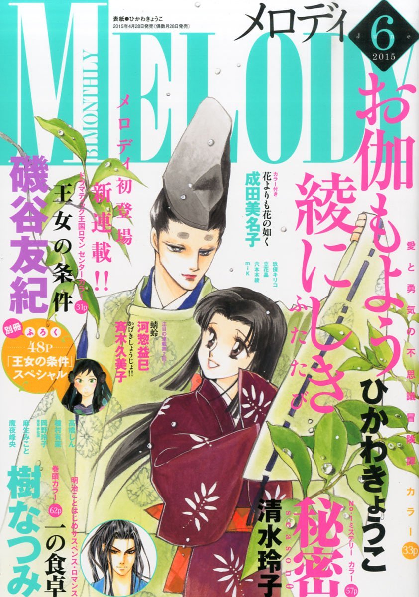 メロディ6月号