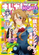 まんがライフMOMO6月号