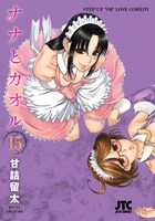 「ナナとカオル」15巻