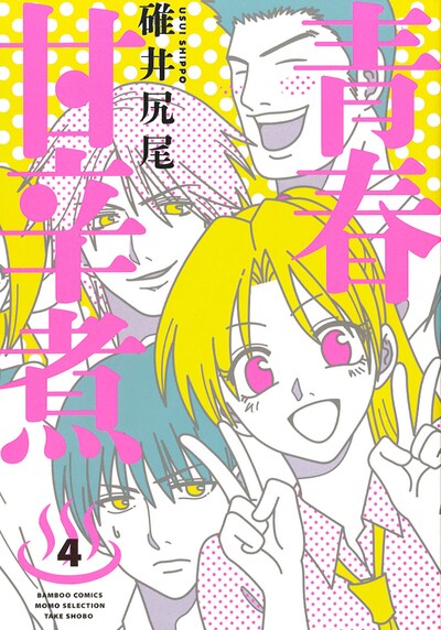 「青春甘辛煮」最終4巻