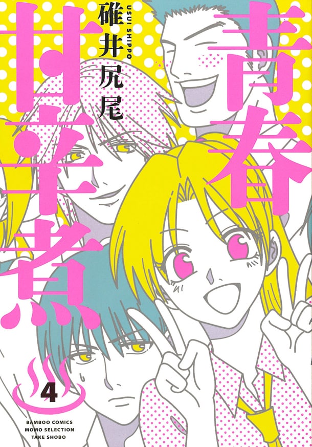 「青春甘辛煮」最終4巻