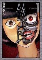 「鉄民」1巻