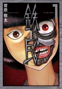 「鉄民」1巻