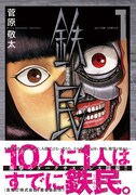 「鉄民」1巻(帯付き)