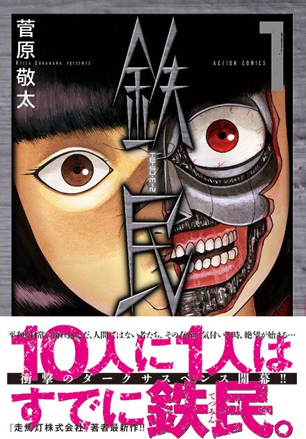 「鉄民」1巻(帯付き)