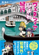 「ヴェネツィアひよわ紀行」
